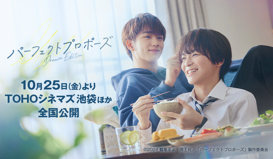 『パーフェクトプロポーズ Dream Edition』10月25日(金)より全国公開!