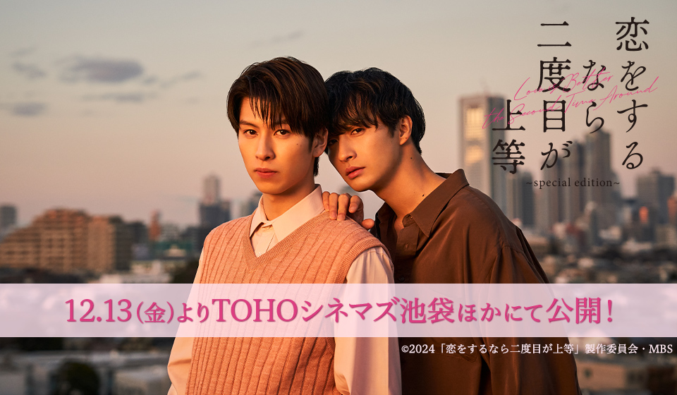 『恋をするなら二度目が上等~special edition~』 12月13日(金)劇場公開決定!