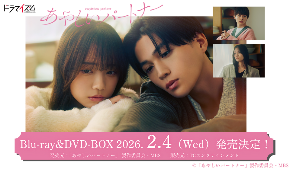 ドラマ「あやしいパートナー」Blu-ray&DVD-BOX 2026.2.4(水)発売決定!