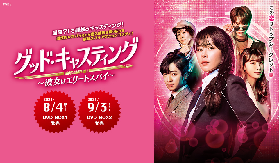 グッド・キャスティング 2021年8月4日(水)DVD-BOX1/9月3日(金)DVD-BOX2発売
