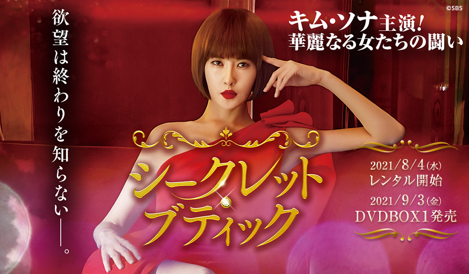 シークレットブティック 2021年8月4日(水)レンタル開始/9月3日(金)DVDBOX1発売