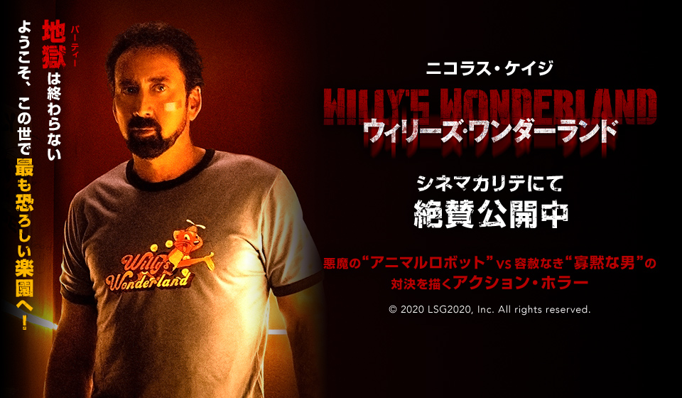 ウィリーズ・ワンダーランド 2021年7月10日(日)より絶賛公開中