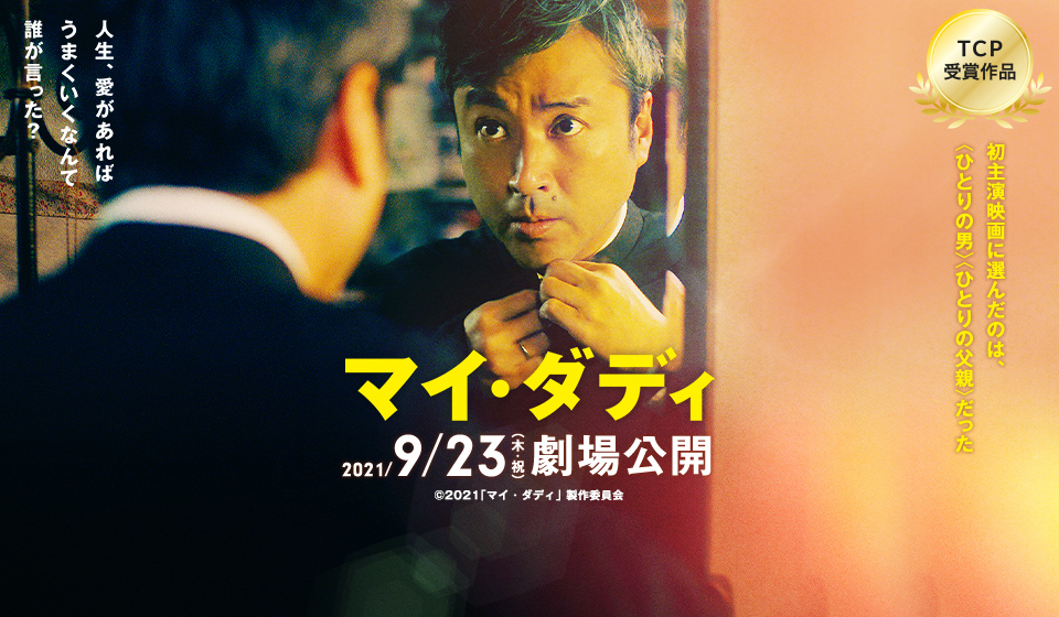 マイ・ダディ 2021年9月23日(木・祝)公開