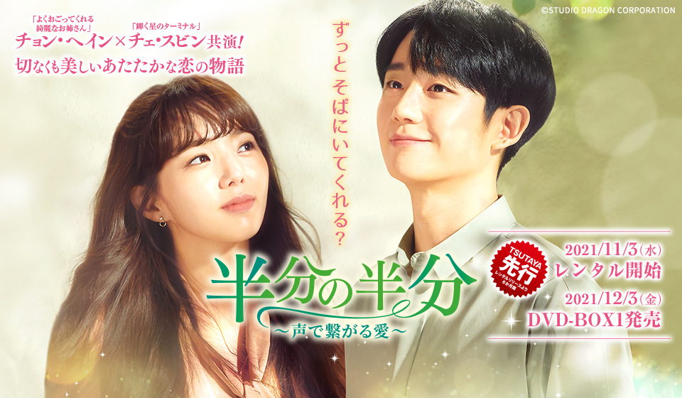 半分の半分~声で繋がる愛~ 11月3日(水)レンタル開始/12月3日(金)DVD-BOX1発売!