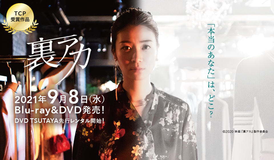 裏アカ 2021年9月8日(水)Blu-ray&DVD発売/DVD TSUTAYA先行レンタル開始