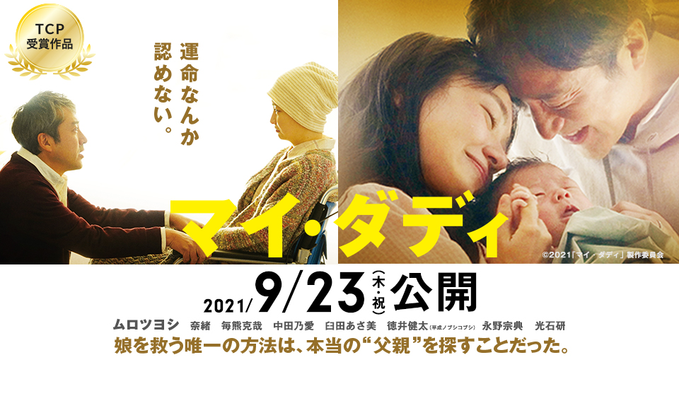 マイ・ダディ 2021年9月23日(木・祝)公開