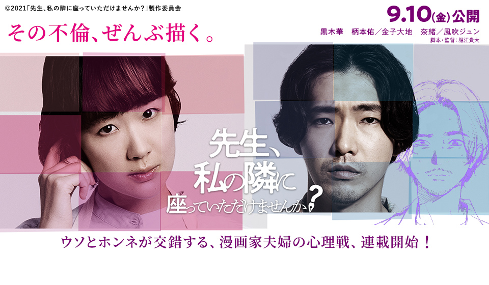 先生、私の隣に座っていただけませんか? 2021年9月10日(金)公開