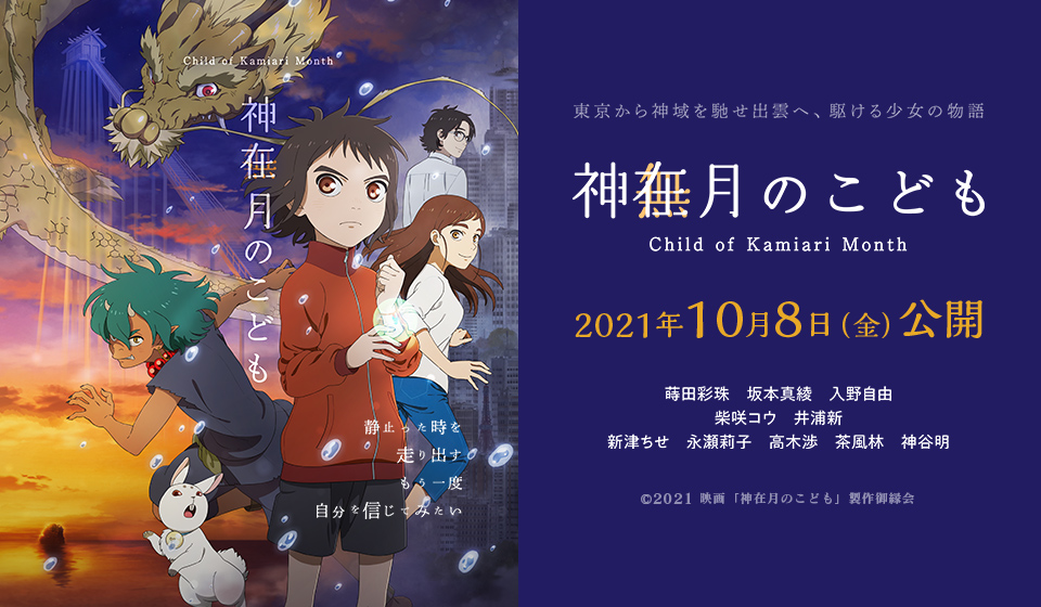 神在月のこども 10月8日(金)公開!