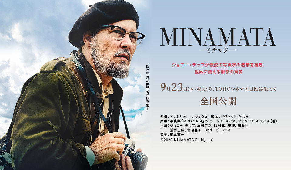 MINAMATAーミナマタ― 9月23日(祝・木)公開!