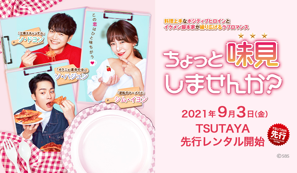 ちょっと味見しませんか? 2021年9月3日(金)TSUTAYA 先行レンタル開始!