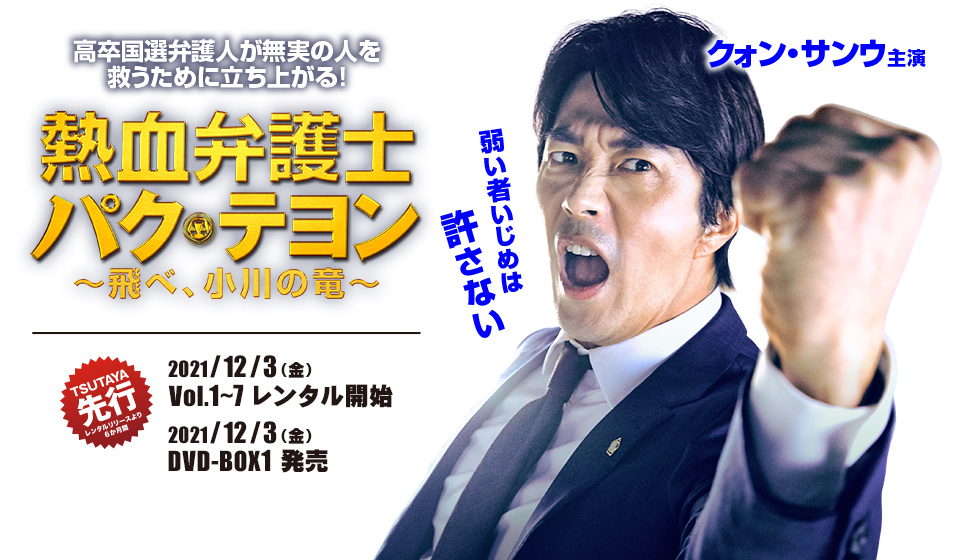 熱血弁護士パク・テヨン 2021年12月3日(金)レンタル開始/12月3日(金)DVD-BOX1発売