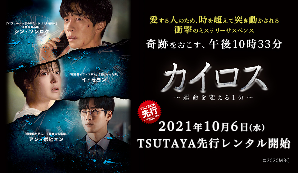 カイロス~運命を変える1分~ 10月6日(水)レンタル開始!