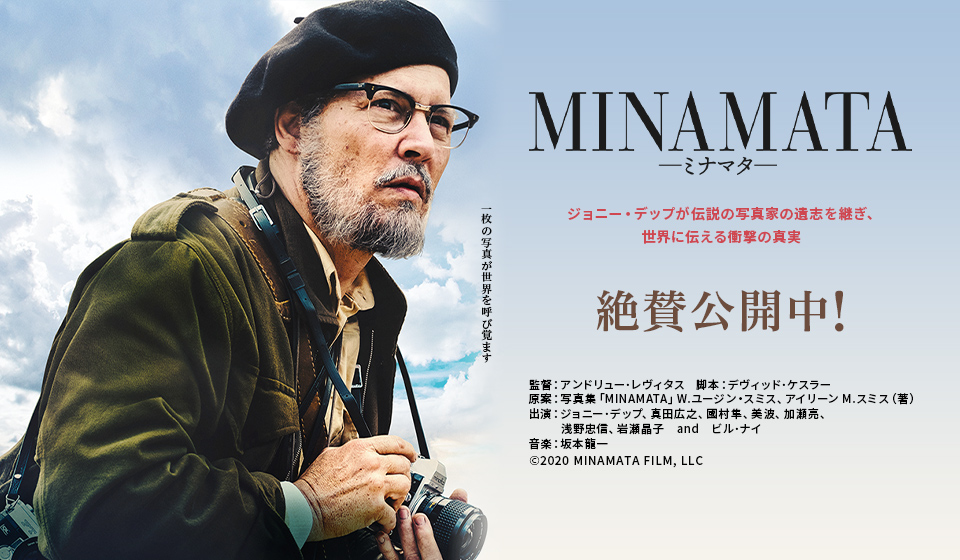 MINAMATAーミナマタ― 大ヒット上映中!