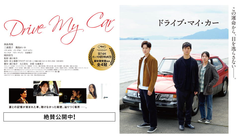 ドライブ・マイ・カー 全国大ヒット上映中!