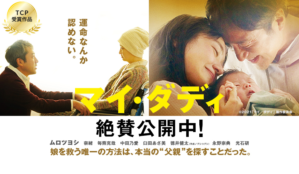 マイ・ダディ 2021年9月23日(木・祝)全国大ヒット上映中!