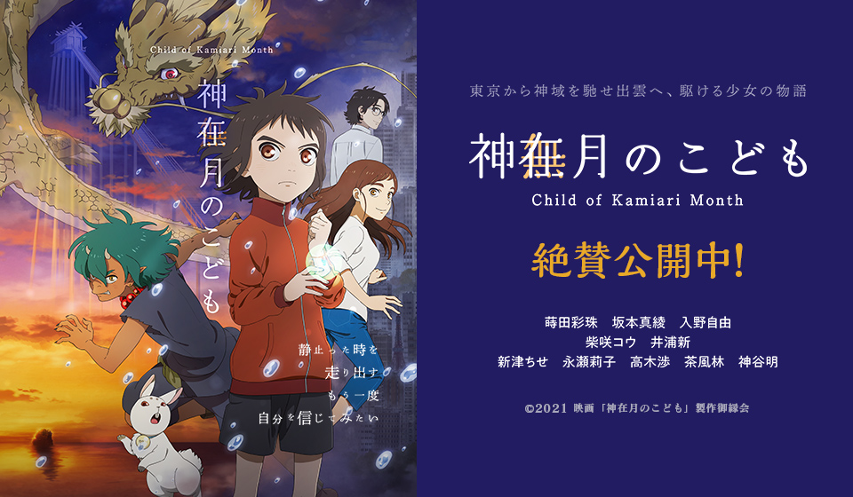 神在月のこども 大ヒット上映中!