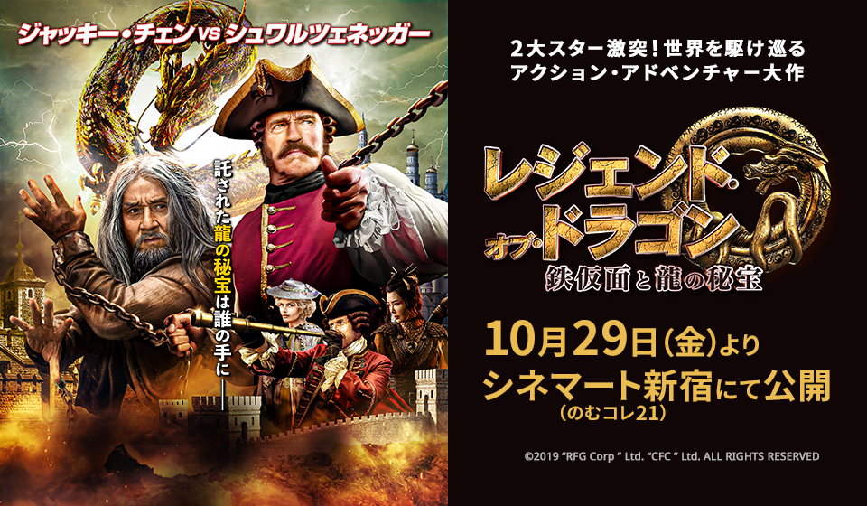 レジェンド・オブ・ドラゴン 鉄仮面と龍の秘宝 絶賛公開中!