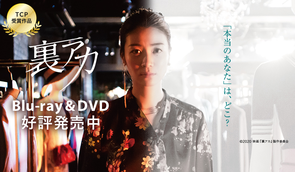 裏アカ Blu-ray&DVD好評発売中! DVD TSUTAYA先行レンタル中!