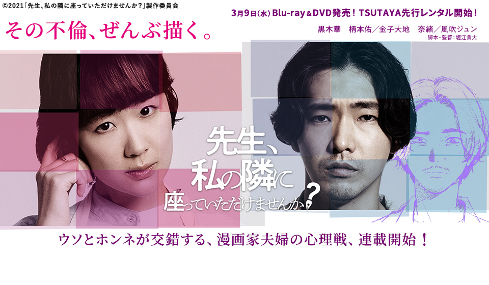 先生私の隣に座っていただけませんか?3月9日Blu-ray&DVD発売!