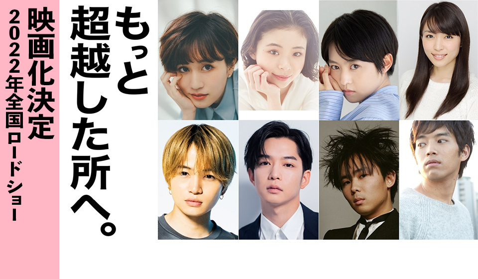 もっと超越したところへ。 映画化決定!2022年全国ロードショー