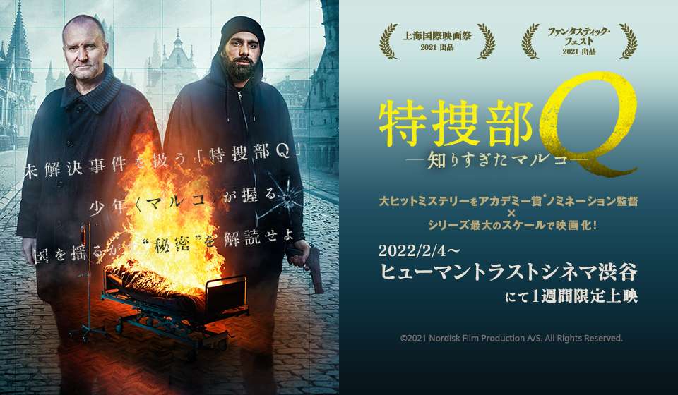 特捜部Q 知りすぎたマルコ 2022年2月4日より上映!