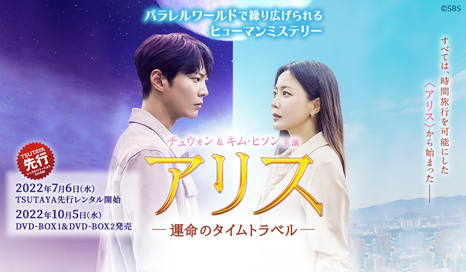 アリスー運命のタイムトラベルー DVD-BOX発売!TSUTAYAにて好評レンタル中!