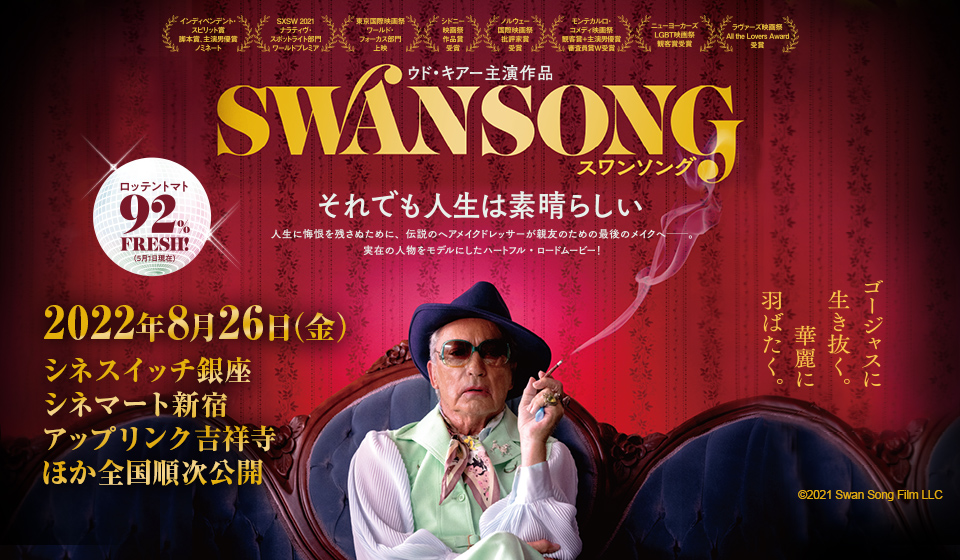 スワンソング 8/26(金) シネスイッチ銀座ほか全国順次公開!