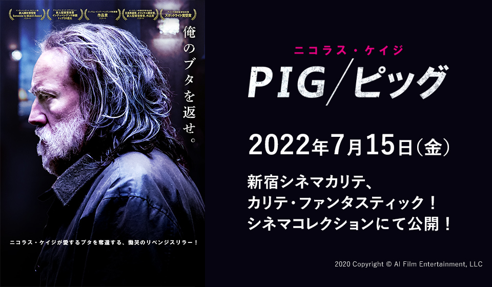 PIG/ピッグ 2022年7月15日 新宿シネマカリテにて公開!