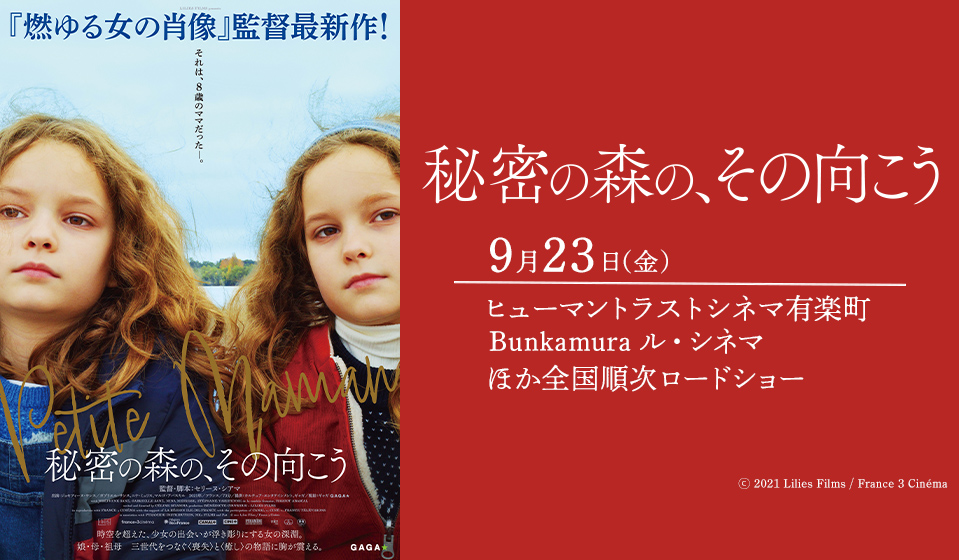 「秘密の森の、その向こう」 2022年9月23日(金・祝)全国順次公開!