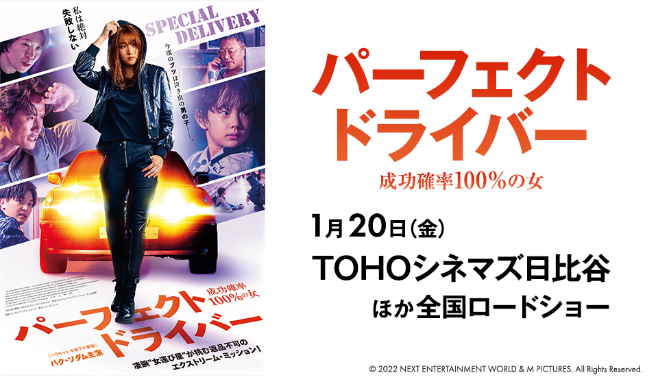 「パーフェクト・ドライバー/成功確率100%の女」 絶賛公開中!!