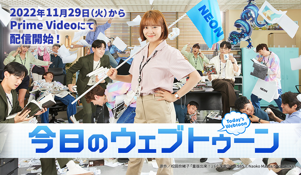 「今日のウェブトゥーン」 Prime Videoにて好評配信中!
