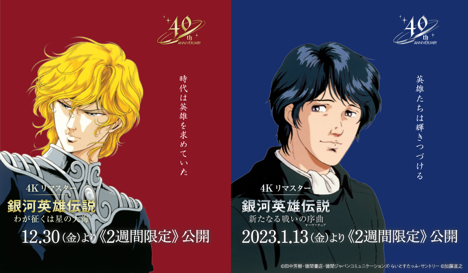 「銀河英雄伝説」4Kリマスター 絶賛公開中!!