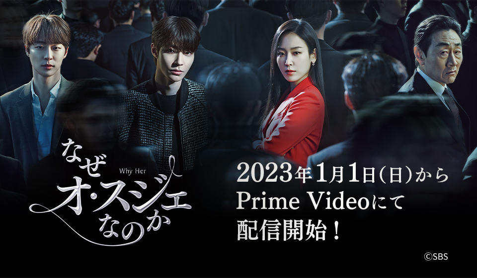 「なぜオ・スジェなのか」Prime Videoにて好評配信中!