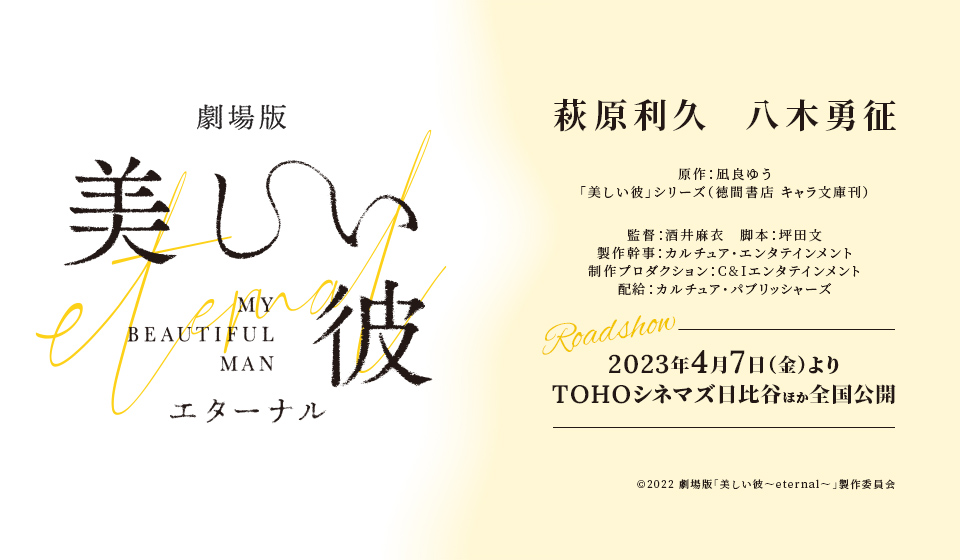 劇場版『美しい彼〜eternal〜』2023年4月7日(金)より全国公開決定!