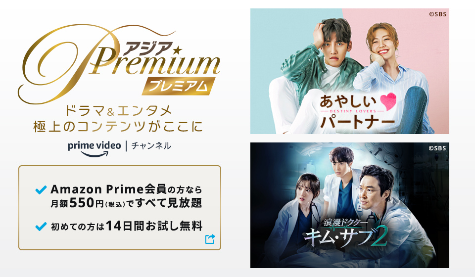 『アジアPremium』Amazon Prime Videoチャンネルに開局!