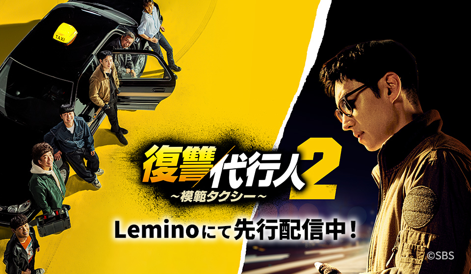 「復讐代行人2~模範タクシー~」Leminoにて先行独占配信中!