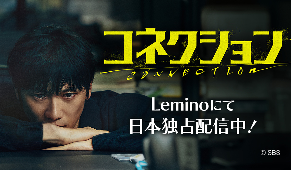 「コネクション」Leminoにて日本独占配信中!