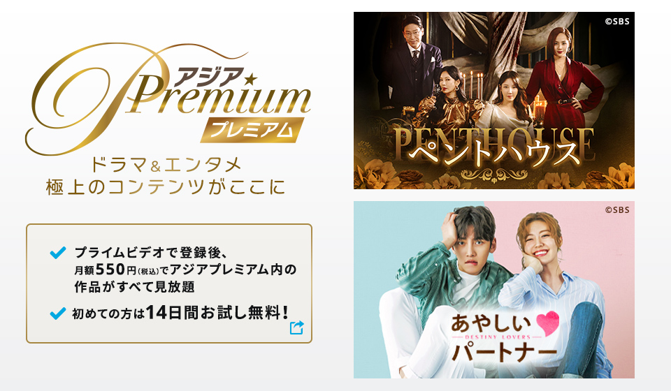『アジアPremium』Amazon Prime Videoチャンネルに開局!
