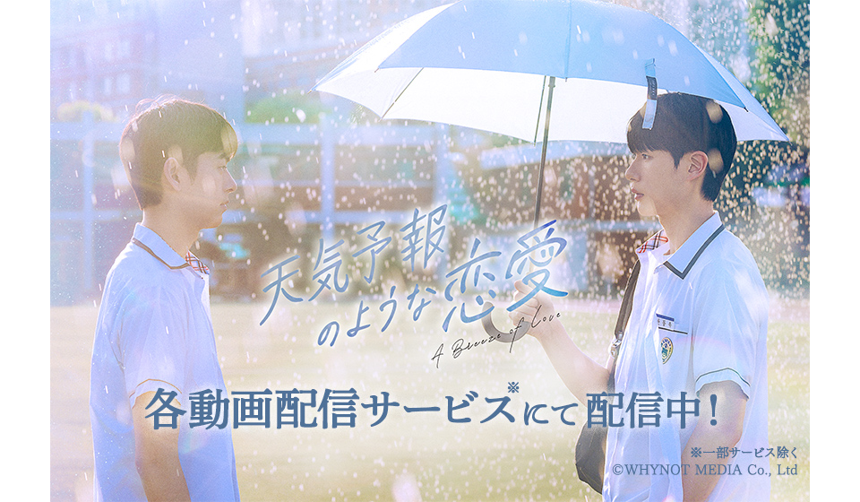 「天気予報のような恋愛」各動画配信サービスにて好評配信中!
