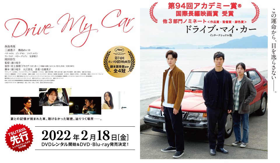 ドライブ・マイ・カー 2月18日(金)TSUTAYA先行 レンタル&DVD・Blu-ray発売決定!