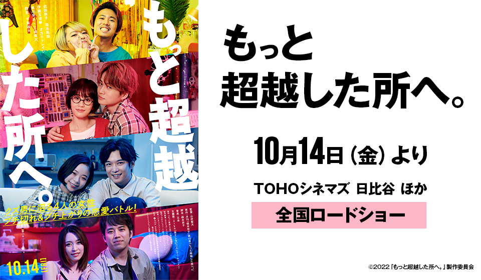 映画「もっと超越した所へ。」10月14日(金)全国ロードショー!!
