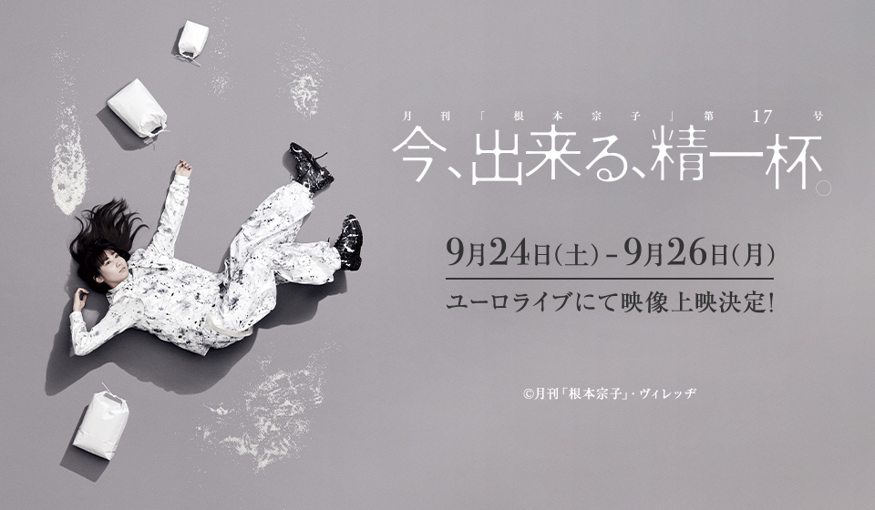 『今、出来る、精一杯。』2022年9月24日(土)~9月26日(月)ユーロライブにて上映決定!