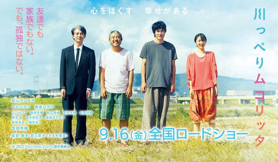 映画『川っぺりムコリッタ』 9月16日(金) 全国ロードショー!!