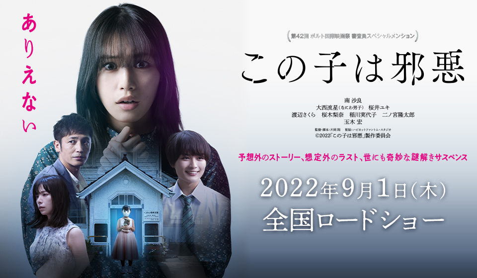 映画『この子は邪悪』9月1日(木)全国ロードショー!