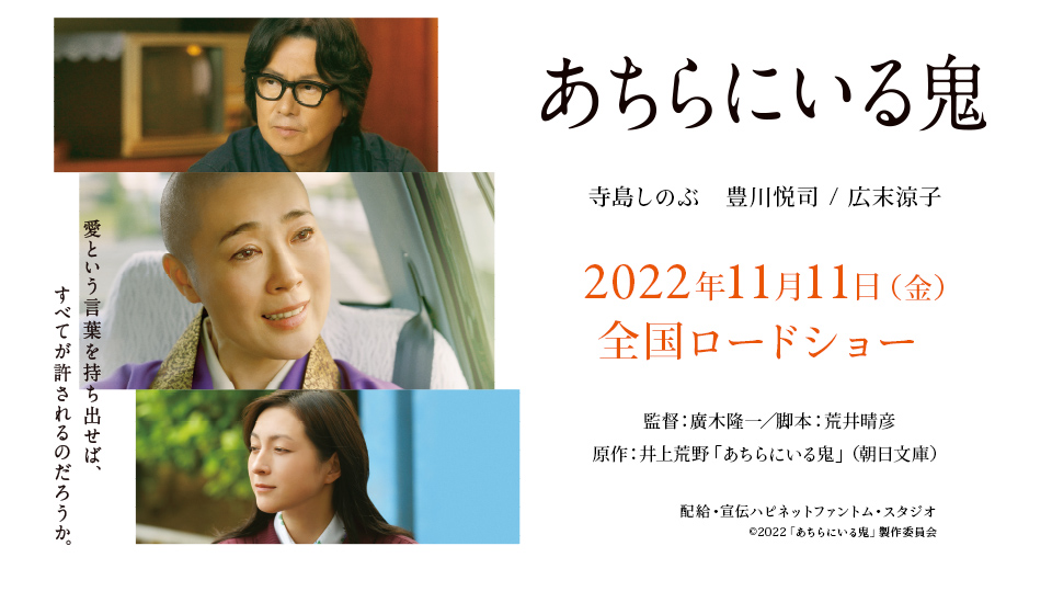 映画『あちらにいる鬼』絶賛公開中!!