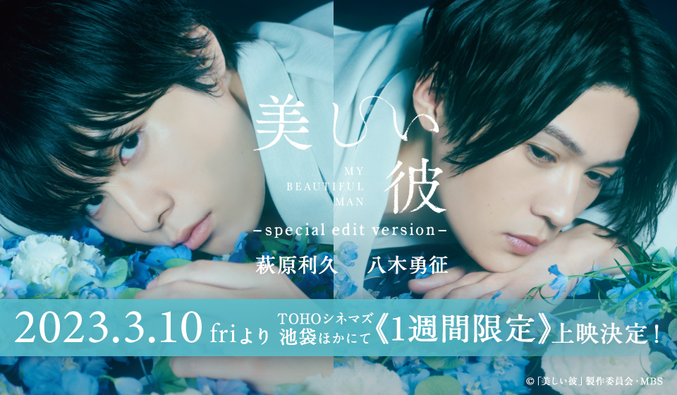 「美しい彼~special edit version~」2023年3月10日(金)より1週間限定公開