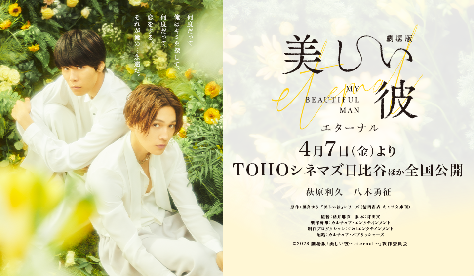 『劇場版 美しい彼~eternal~』4月7日(金)TOHOシネマズ日比谷ほかにて 全国公開中!