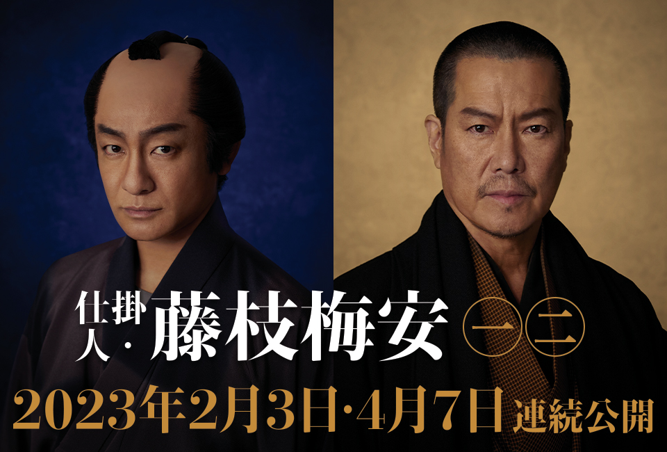 映画「 仕掛人・藤枝梅安 ㊀㊁ 」2023年2月3日・4月7日 全国劇場で二部作連続公開