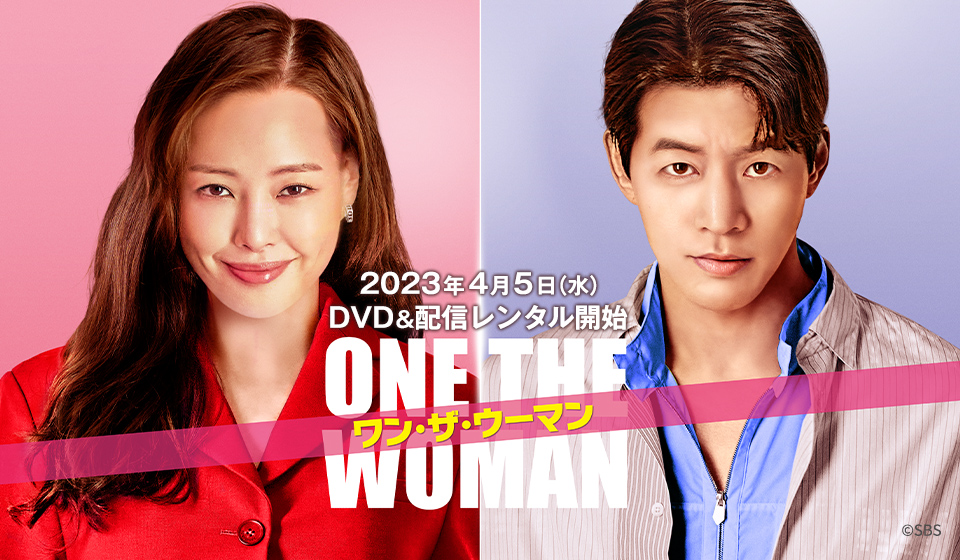 「ワン・ザ・ウーマン」 2023年4月5日よりDVD&配信レンタル開始!