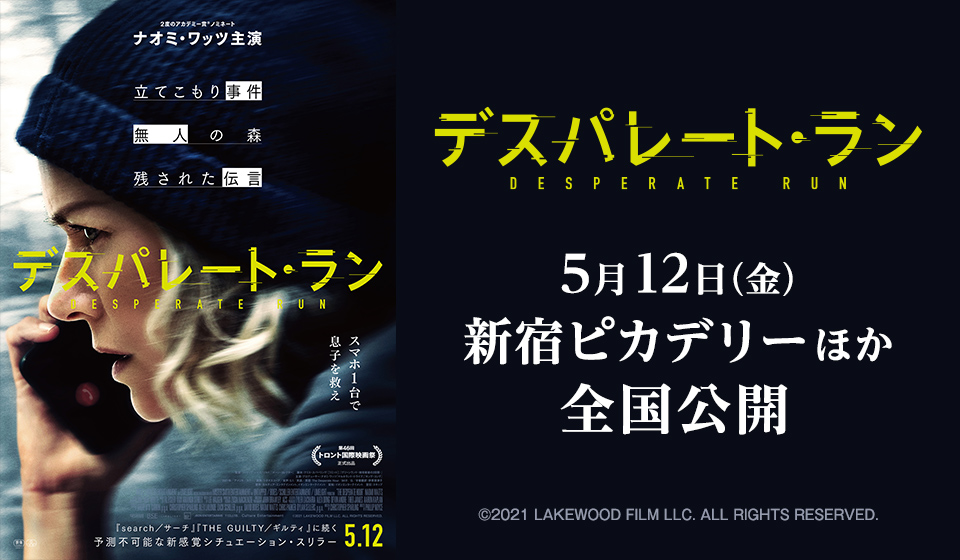 『デスパレート・ラン』5月12日(金) 新宿ピカデリーほか全国公開!